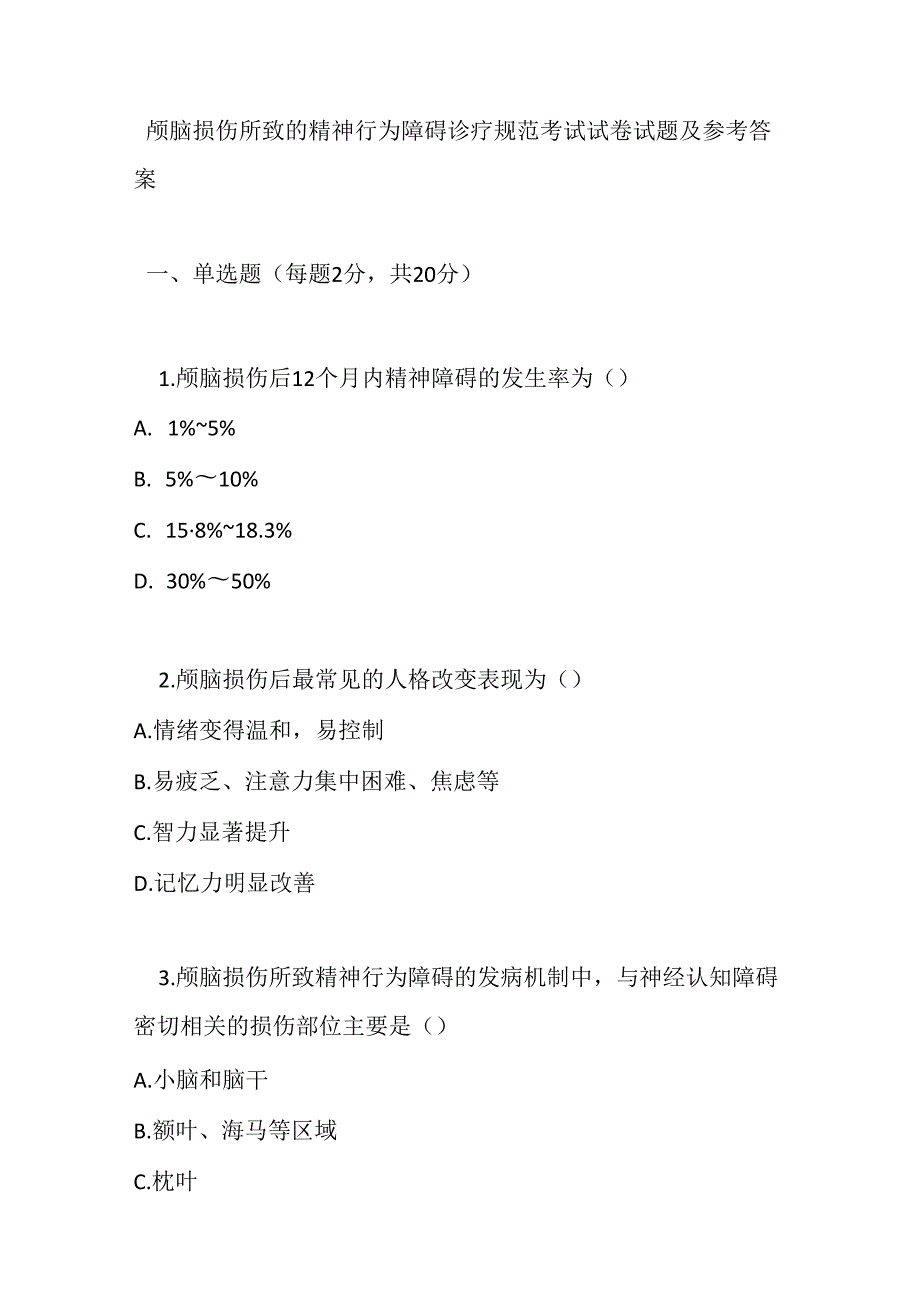 颅脑损伤所致的精神行为障碍诊疗规范考试试卷试题及参考答案.docx_第1页