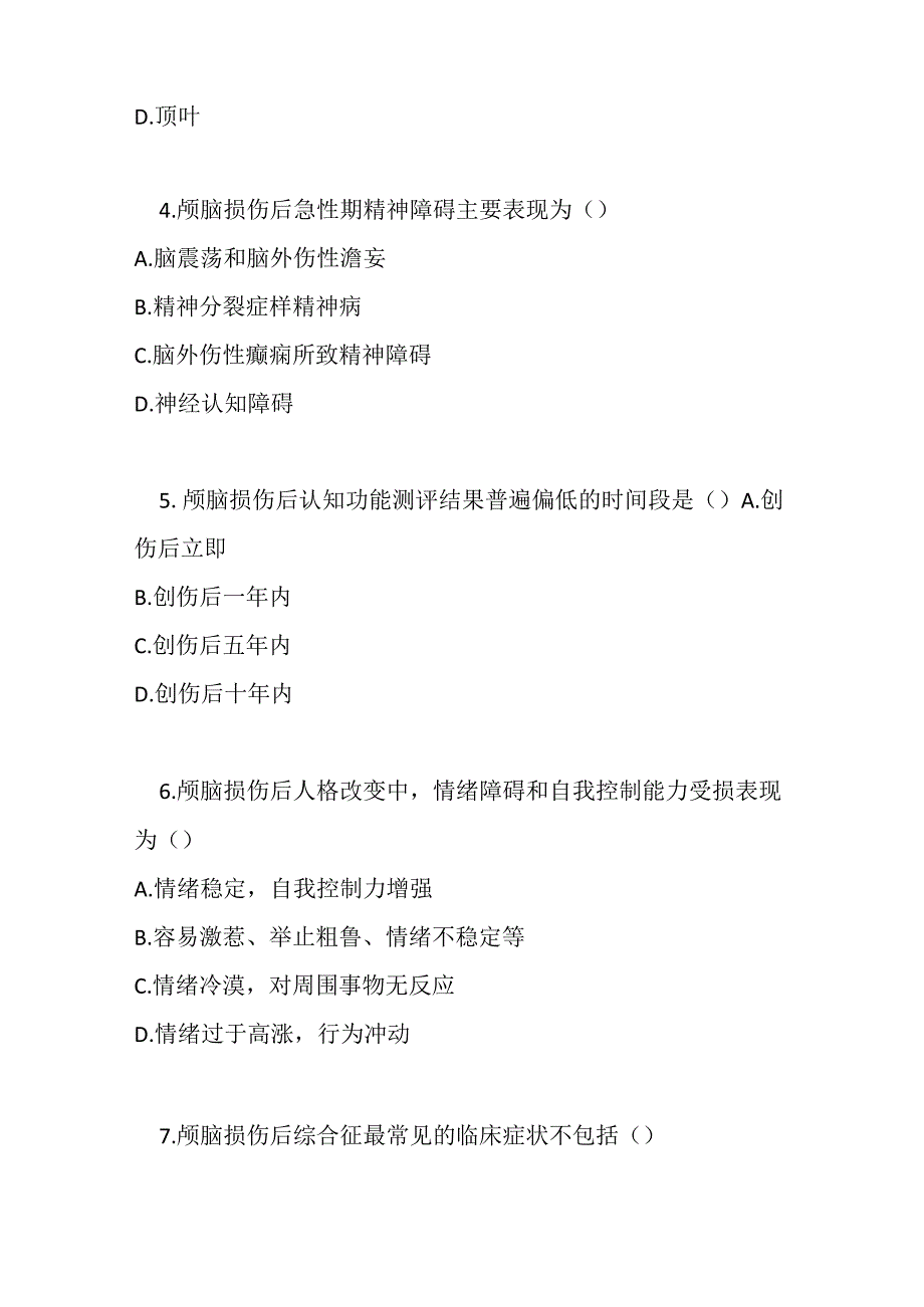 颅脑损伤所致的精神行为障碍诊疗规范考试试卷试题及参考答案.docx_第2页