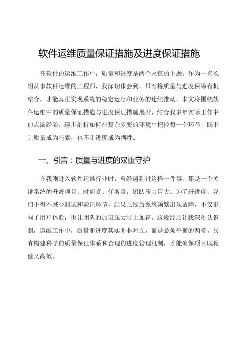 软件运维质量保证措施及进度保证措施.docx