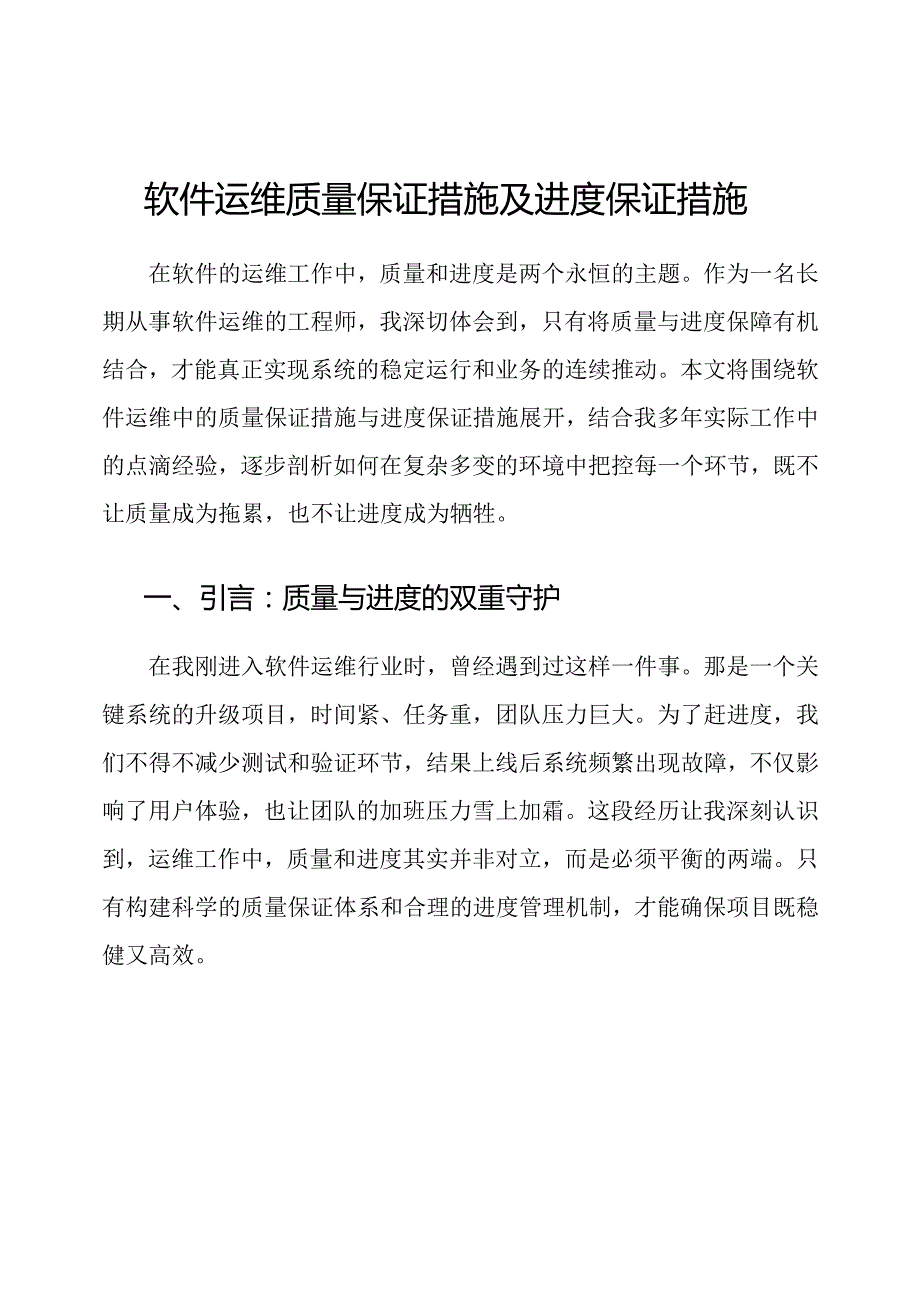 软件运维质量保证措施及进度保证措施.docx_第1页