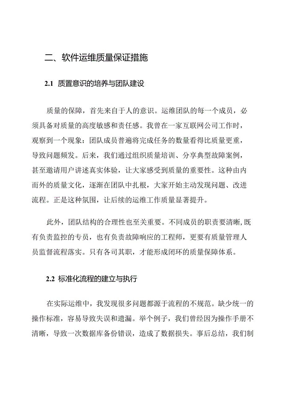 软件运维质量保证措施及进度保证措施.docx_第2页