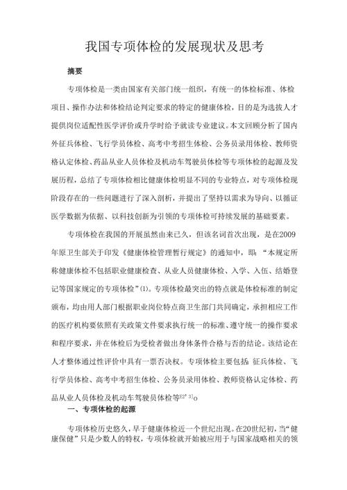我国专项体检的发展现状及思考.docx