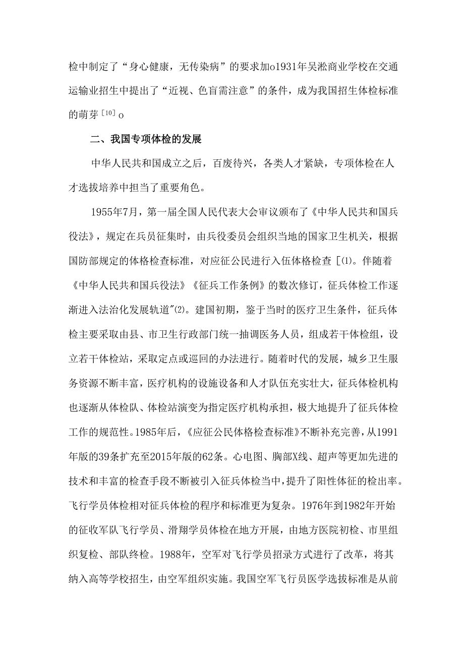 我国专项体检的发展现状及思考.docx_第3页
