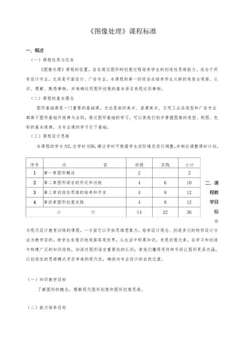 《图像处理》课程标准.docx