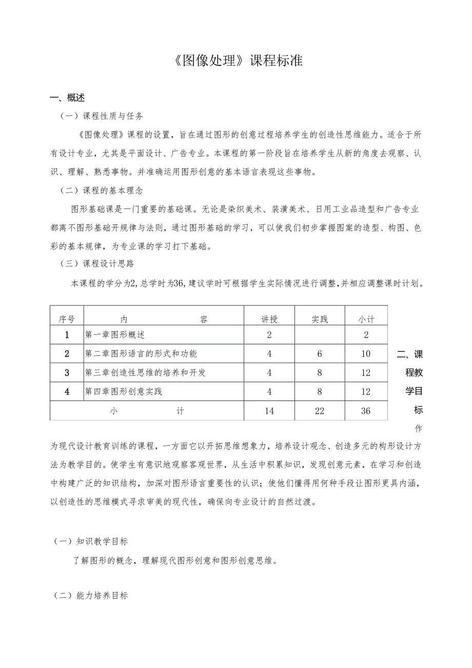 《图像处理》课程标准.docx_第1页