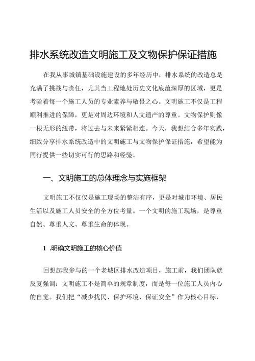 排水系统改造文明施工及文物保护保证措施.docx
