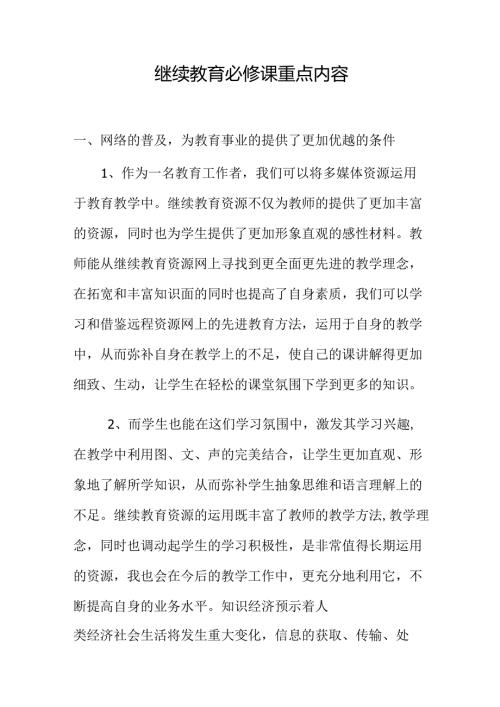 继续教育必修课重点内容.docx