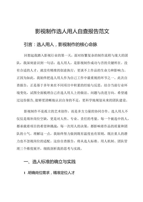 影视制作选人用人自查报告范文.docx
