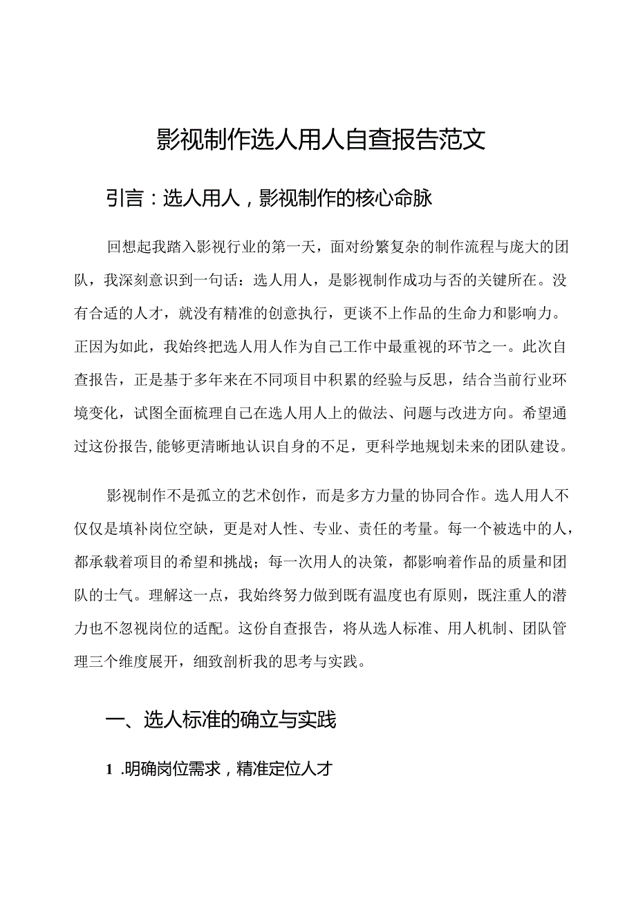 影视制作选人用人自查报告范文.docx_第1页
