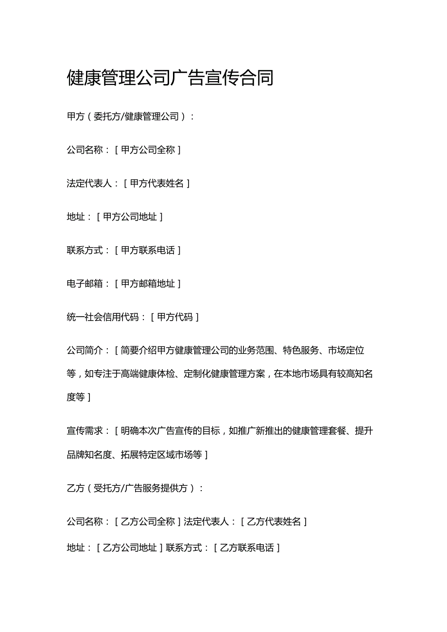 健康管理公司广告宣传合同.docx_第1页