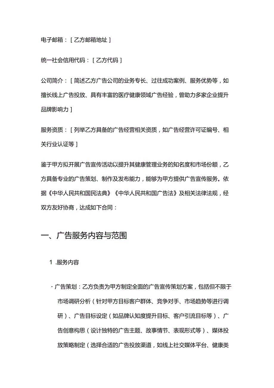 健康管理公司广告宣传合同.docx_第2页