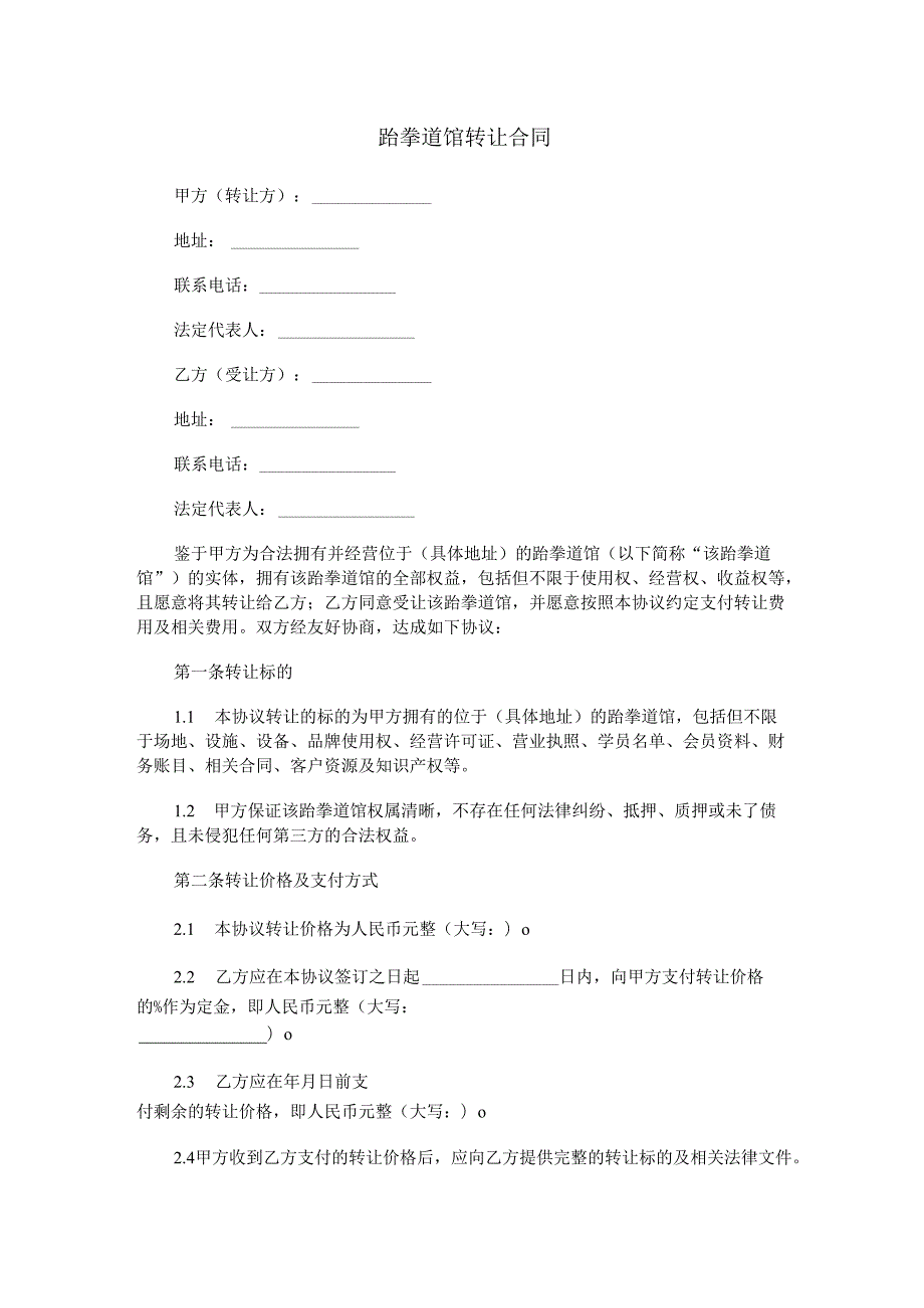 跆拳道馆转让合同范本Word模板.docx_第1页