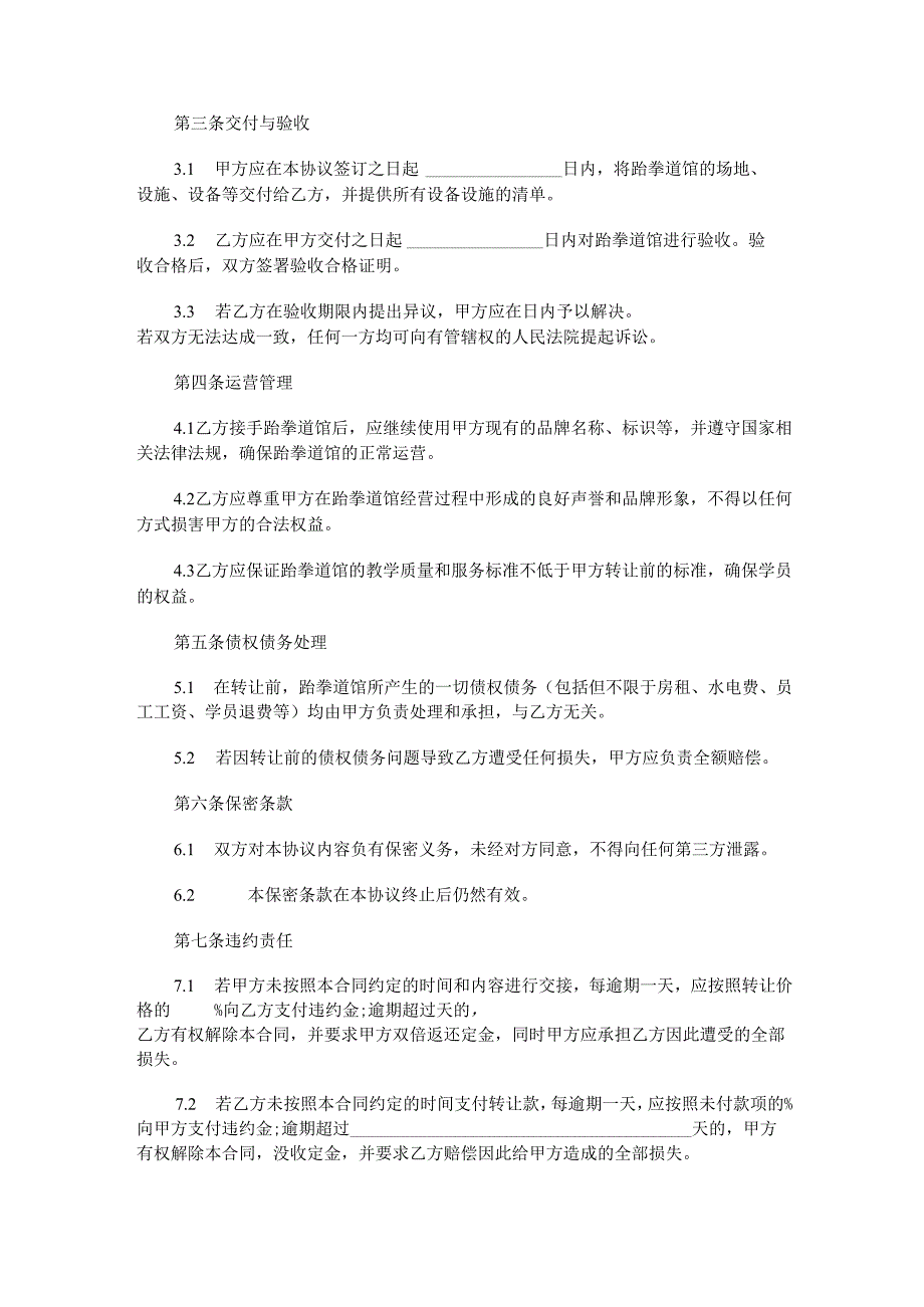 跆拳道馆转让合同范本Word模板.docx_第2页