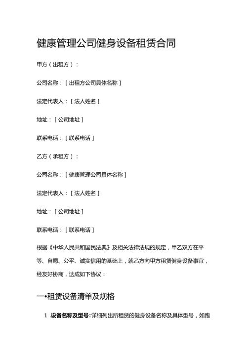 健康管理公司健身设备租赁合同.docx