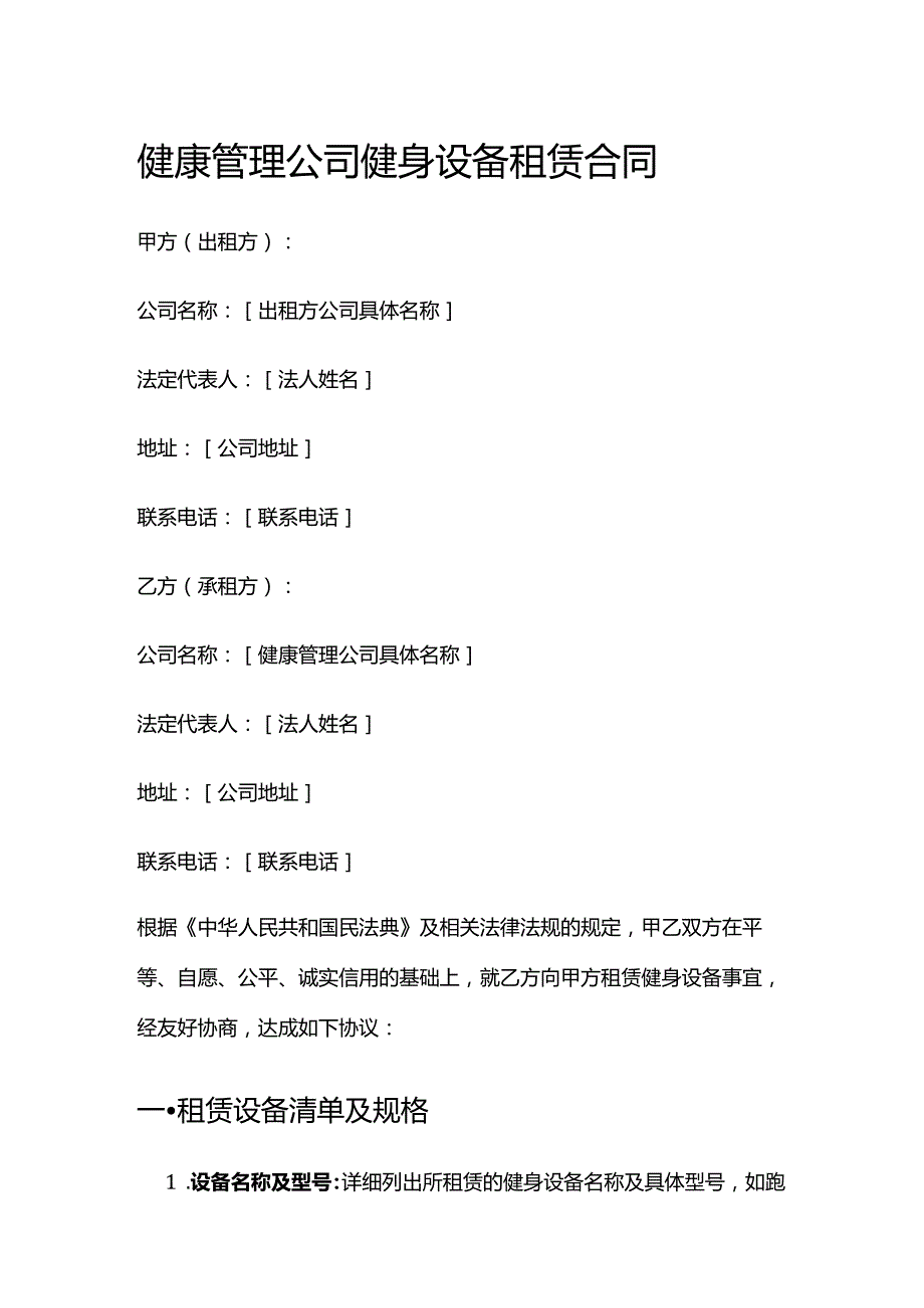 健康管理公司健身设备租赁合同.docx_第1页