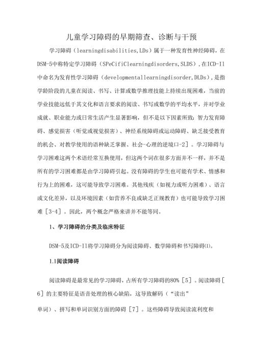 儿童学习障碍的早期筛查、诊断与干预.docx