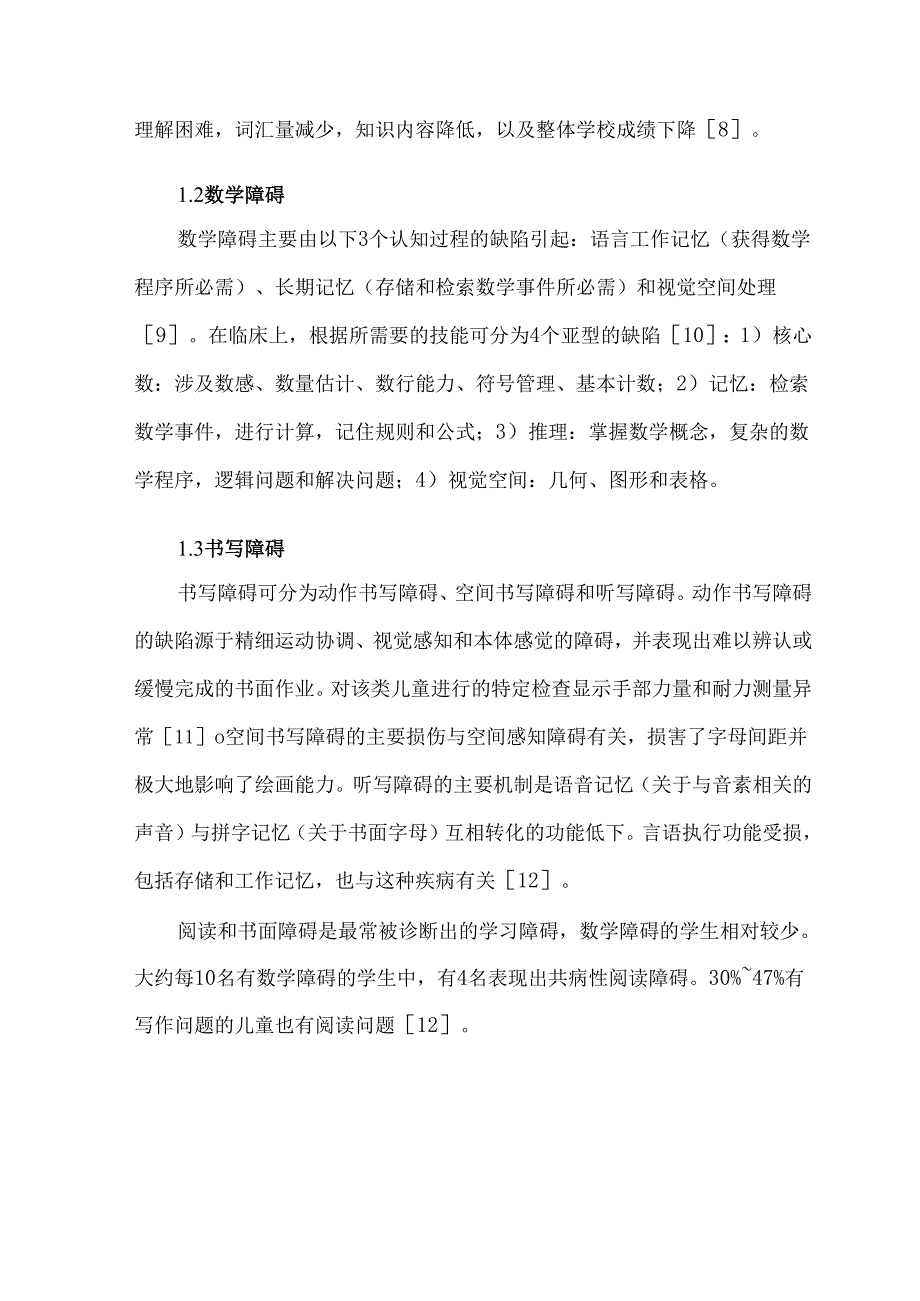 儿童学习障碍的早期筛查、诊断与干预.docx_第2页