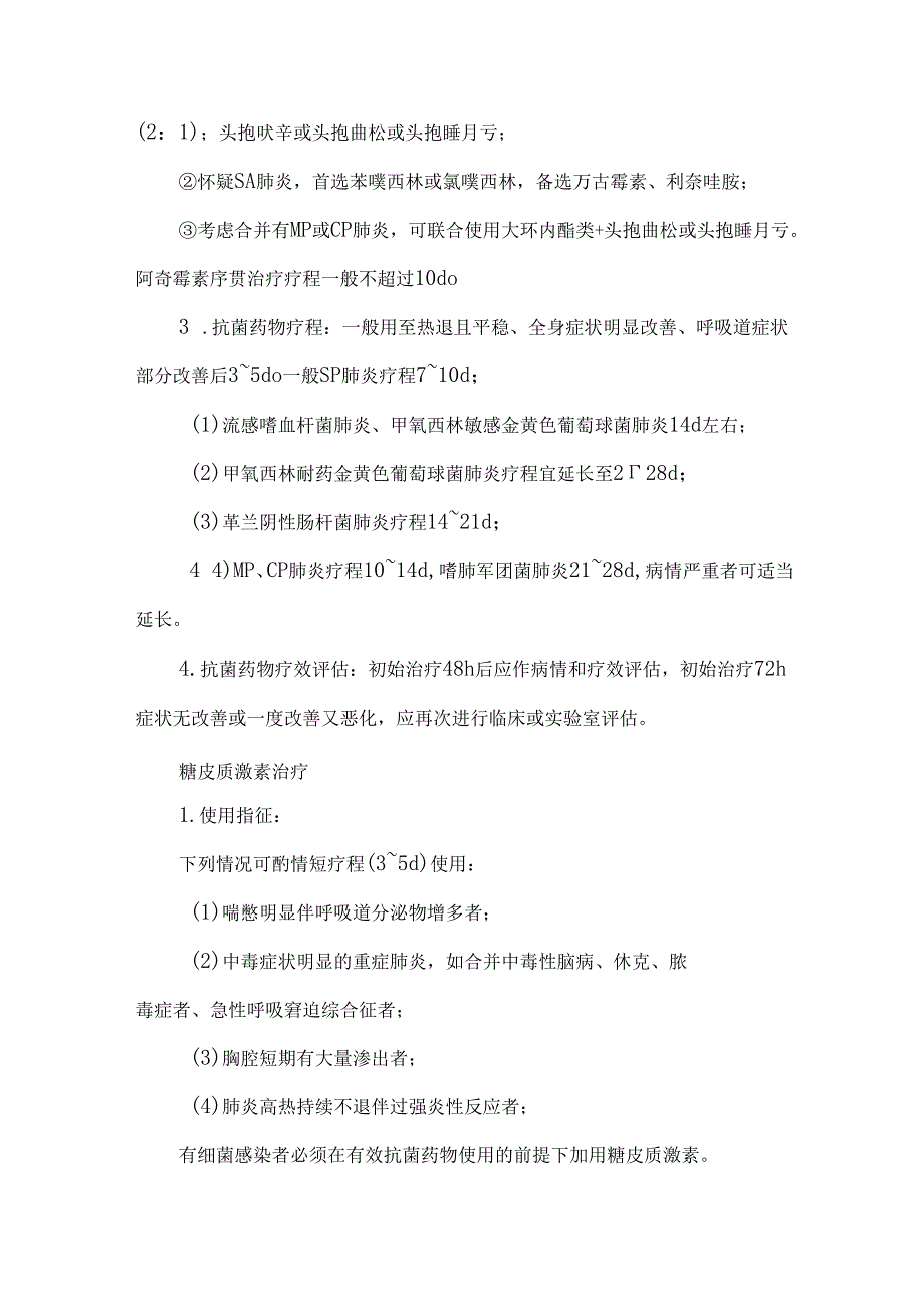 儿童社区获得性肺炎糖皮质激素、免疫球蛋白使用指征.docx_第3页