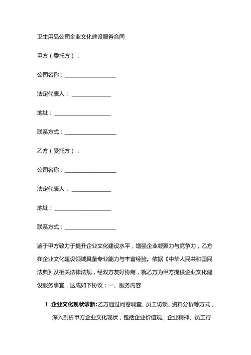 卫生用品公司企业文化建设服务合同.docx
