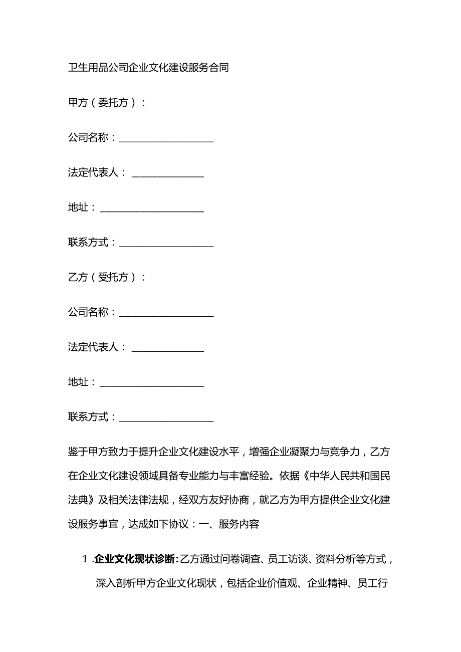 卫生用品公司企业文化建设服务合同.docx_第1页