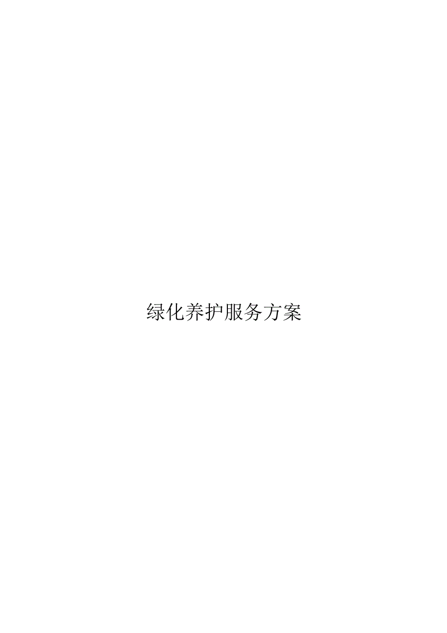 绿化养护服务方案22页.docx_第1页