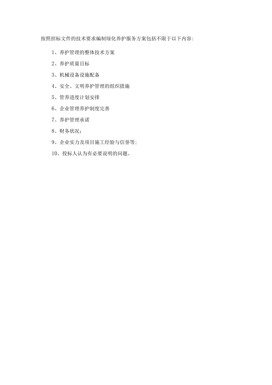 绿化养护服务方案22页.docx_第2页