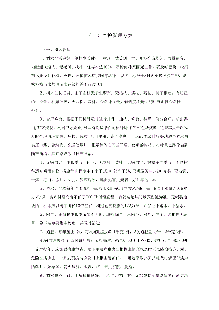 绿化养护服务方案22页.docx_第3页