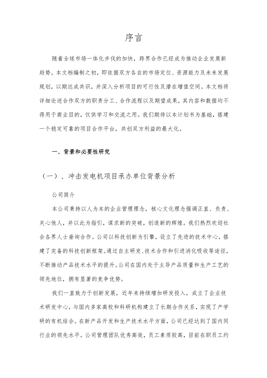 2025年冲击发电机项目发展计划.docx_第3页
