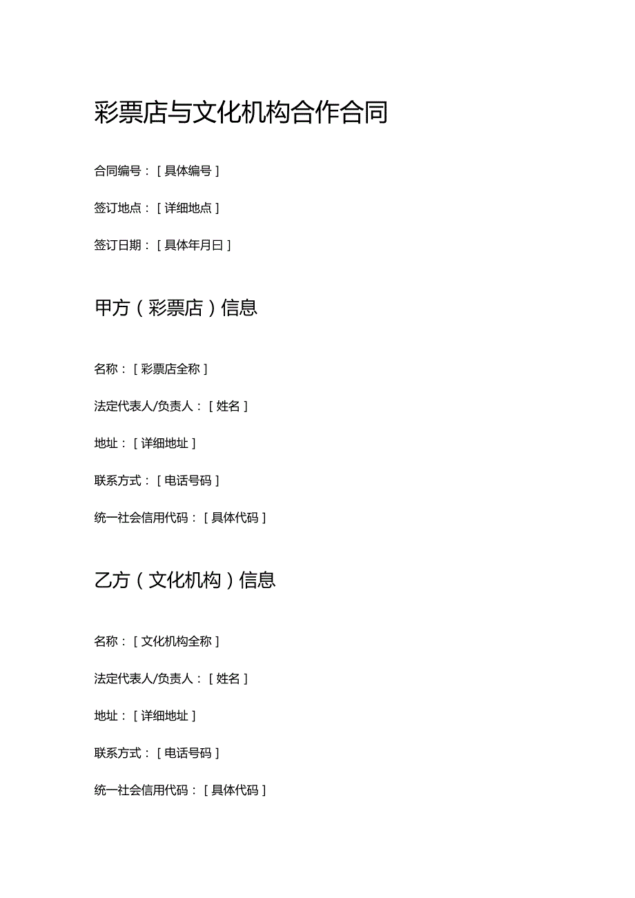 彩票店与文化机构合作合同.docx_第1页