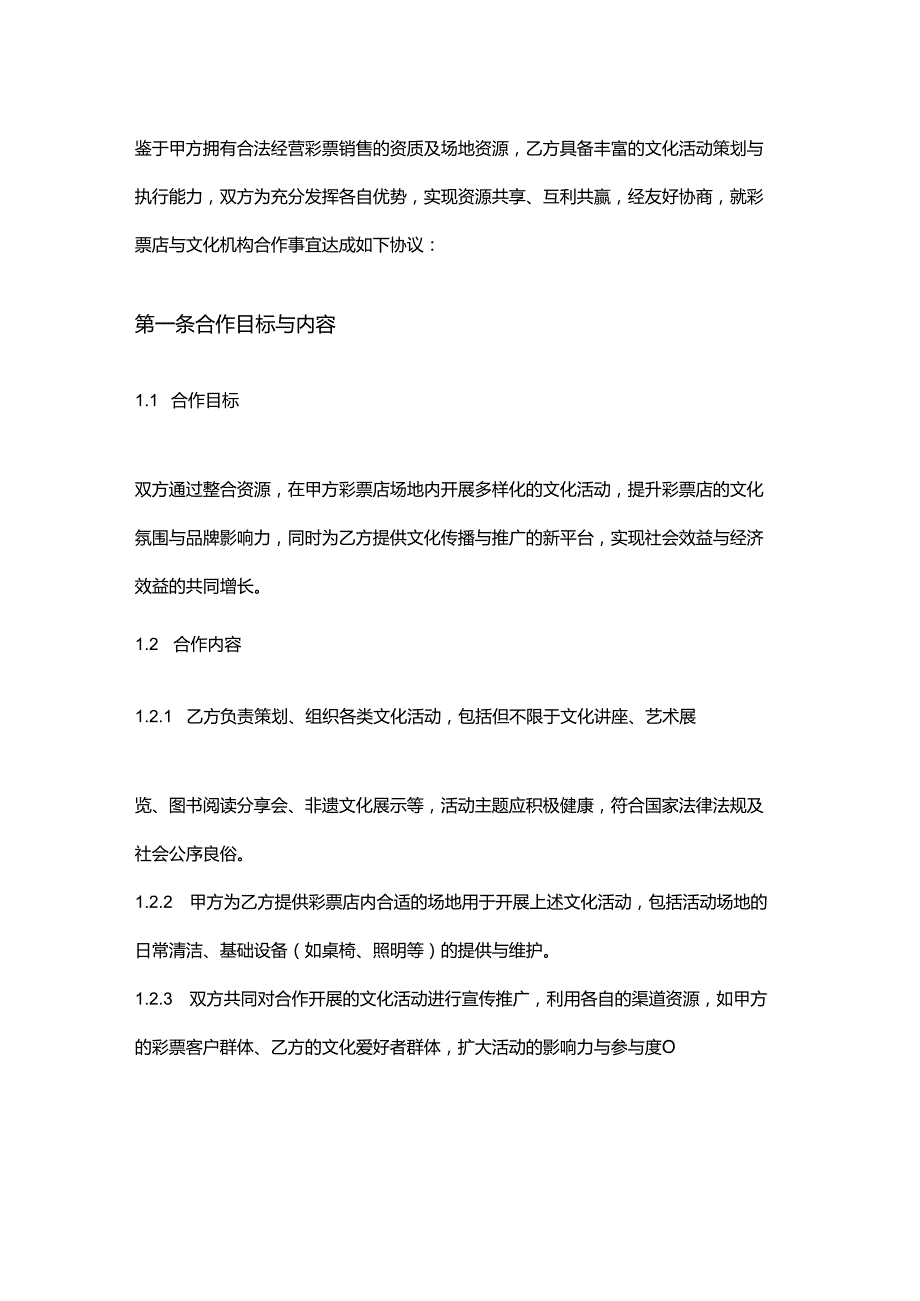 彩票店与文化机构合作合同.docx_第2页