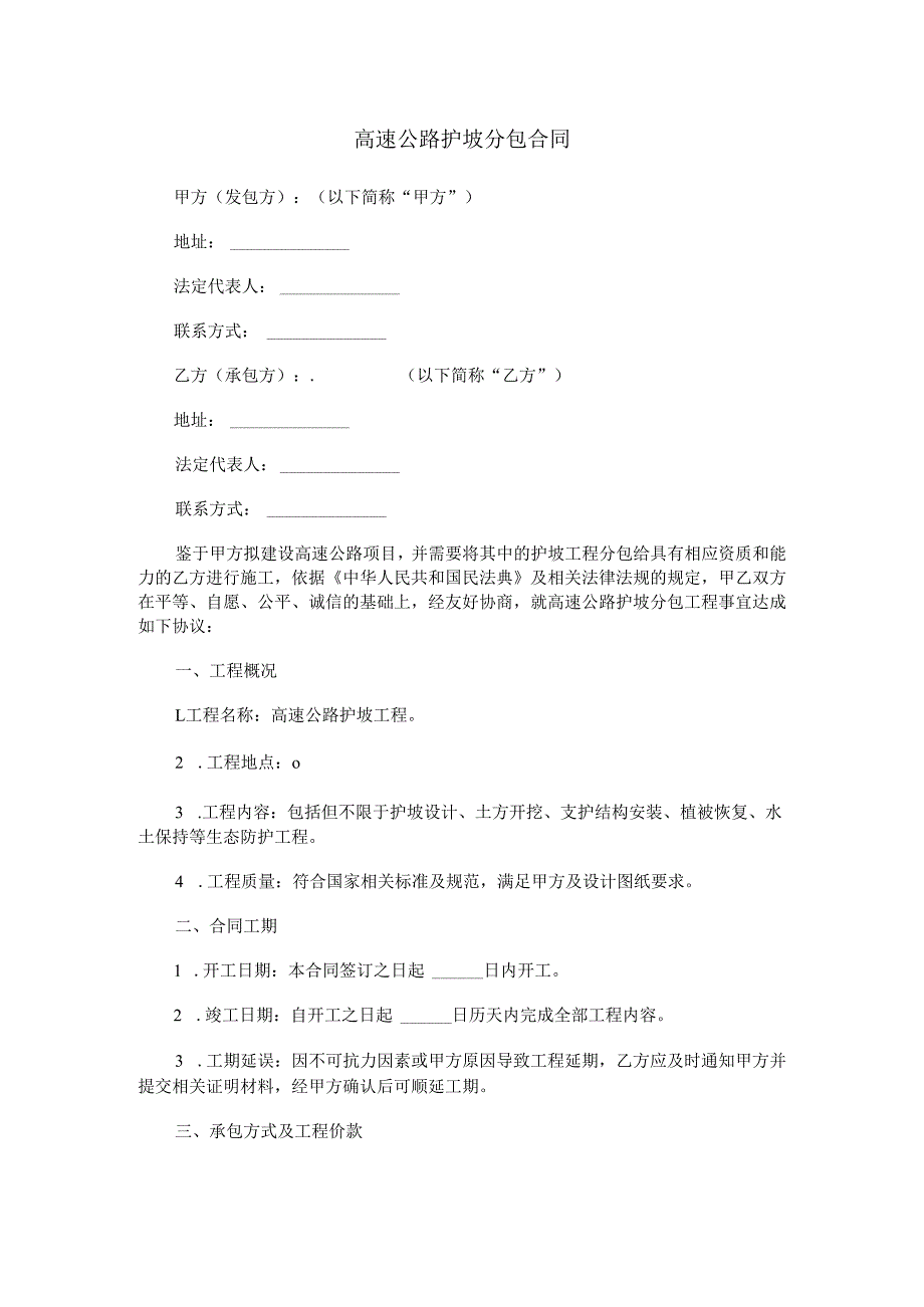 高速公路护坡分包合同范本Word模板.docx_第1页