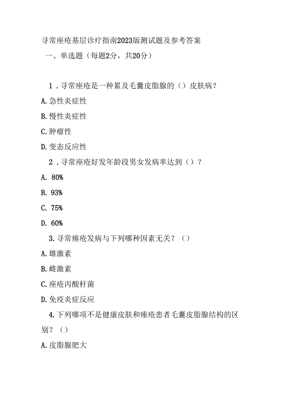寻常痤疮基层诊疗指南2023版测试题及参考答案.docx_第1页