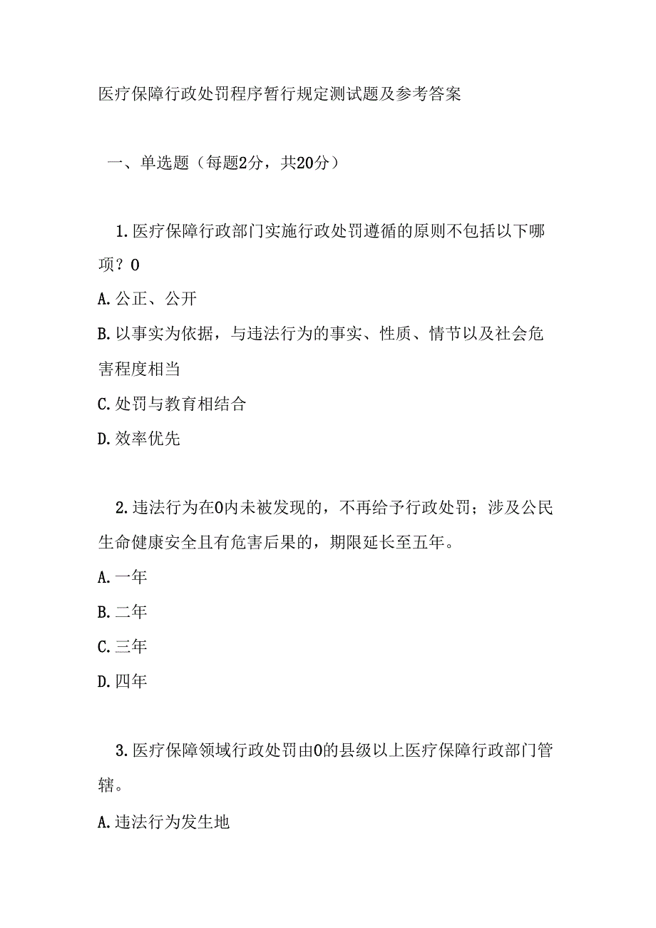 医疗保障行政处罚程序暂行规定测试题及参考答案.docx_第1页