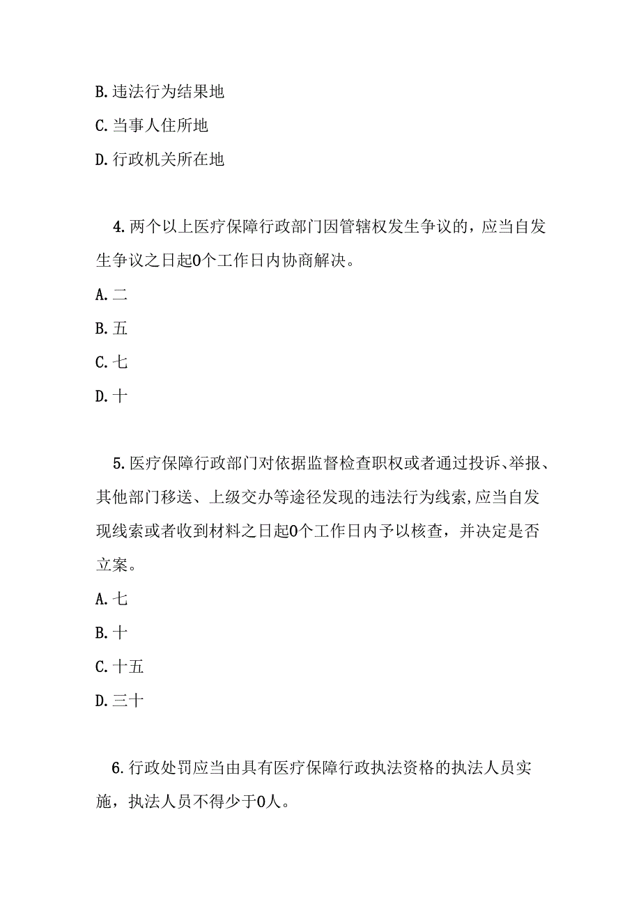 医疗保障行政处罚程序暂行规定测试题及参考答案.docx_第2页
