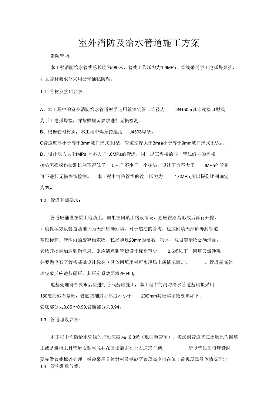 室外消防及给水管道施工方案.docx_第1页