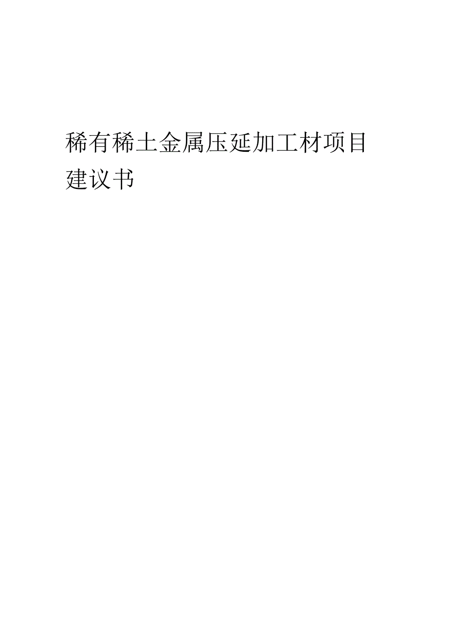 2025年稀有稀土金属压延加工材项目建议书.docx_第1页
