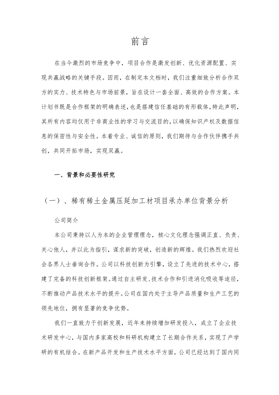 2025年稀有稀土金属压延加工材项目建议书.docx_第3页
