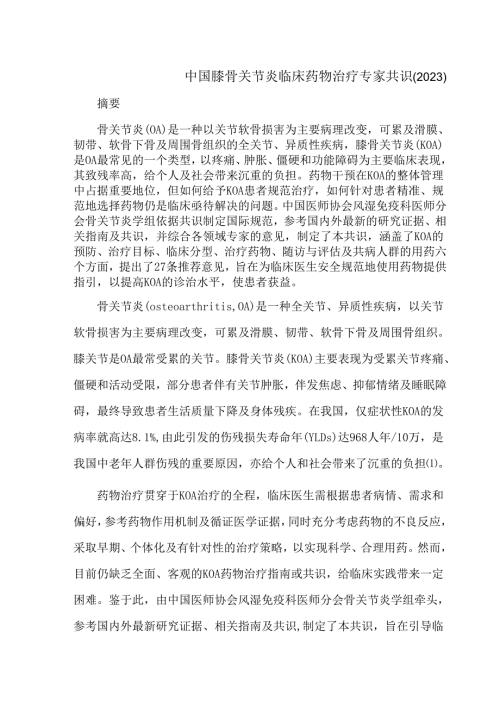 中国膝骨关节炎临床药物治疗专家共识（2023）.docx