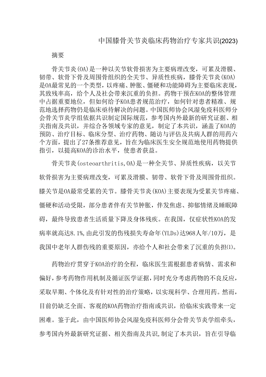 中国膝骨关节炎临床药物治疗专家共识（2023）.docx_第1页