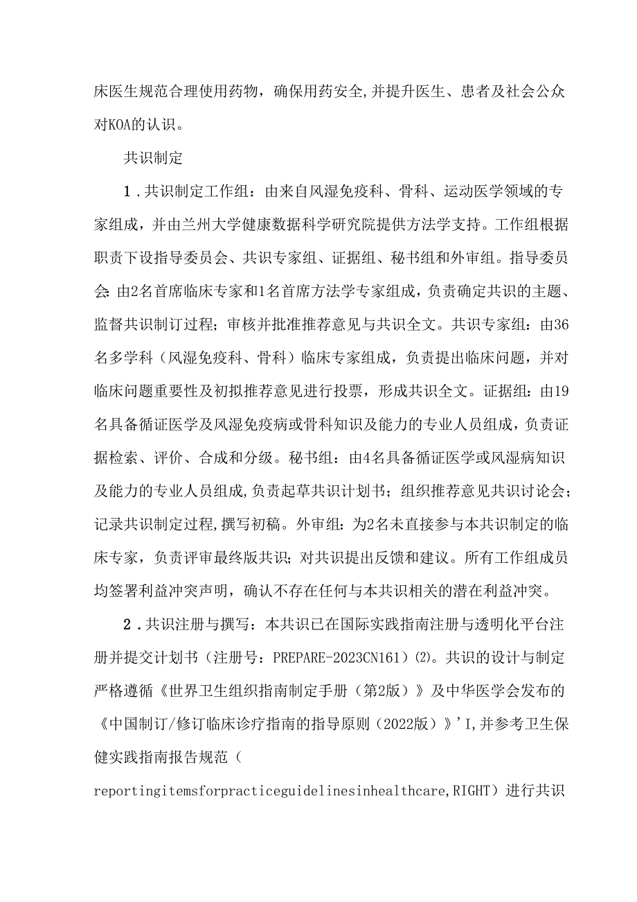 中国膝骨关节炎临床药物治疗专家共识（2023）.docx_第2页