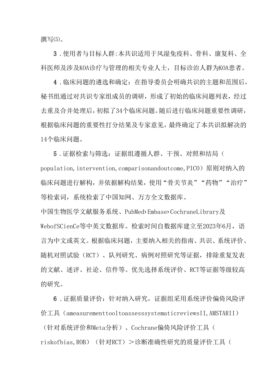 中国膝骨关节炎临床药物治疗专家共识（2023）.docx_第3页