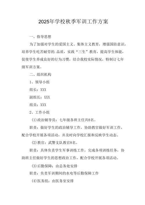 中小学2025年《秋季军训》工作方案 （合计3份）.docx