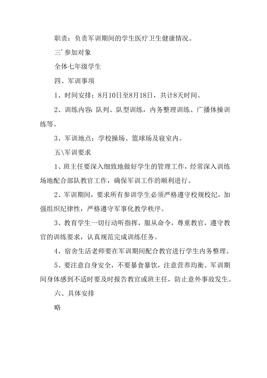 中小学2025年《秋季军训》工作方案 （合计3份）.docx_第2页