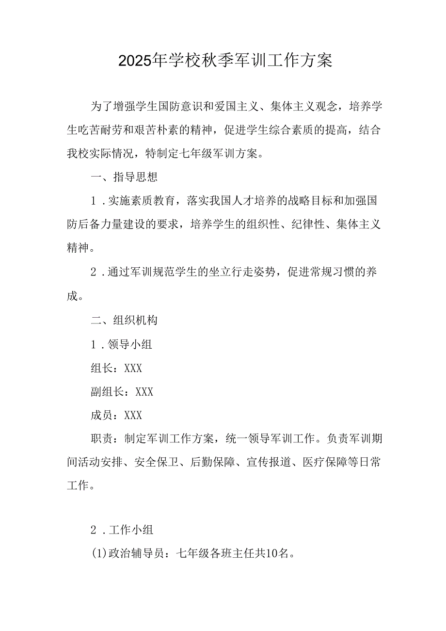 中小学2025年《秋季军训》工作方案 （合计3份）.docx_第3页