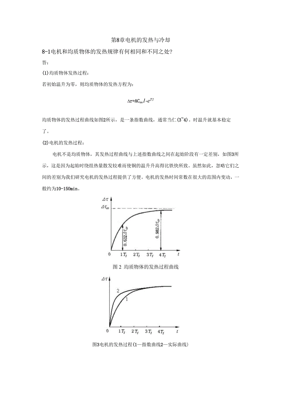 《电机学》——第8章 电机的发热与冷却 习题解答.docx_第1页