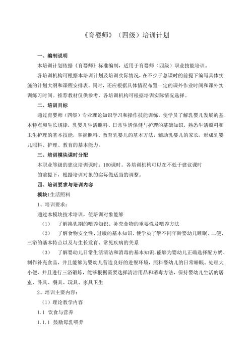 《育婴师》（四级）培训计划.docx