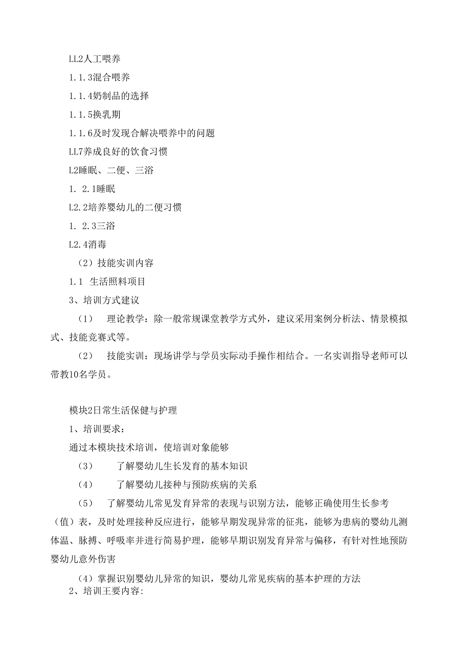 《育婴师》（四级）培训计划.docx_第2页