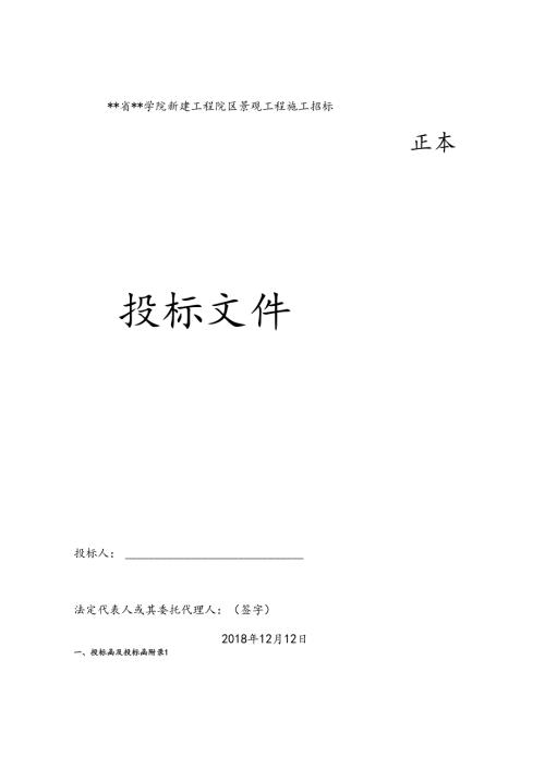XXX新建工程院区景观工程施工联合体投标 150页.docx