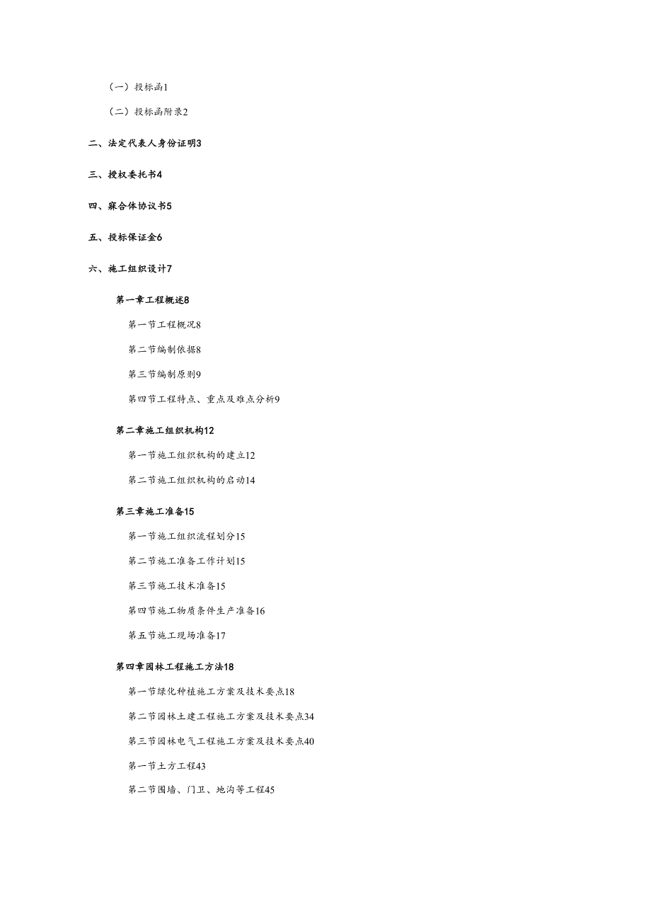 XXX新建工程院区景观工程施工联合体投标 150页.docx_第2页