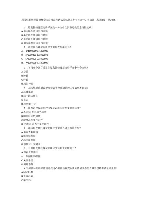 原发性轻链型淀粉样变诊疗规范考试试卷试题及参考答案.docx
